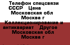 Телефон спецсвязи СССР › Цена ­ 4 500 - Московская обл., Москва г. Коллекционирование и антиквариат » Другое   . Московская обл.,Москва г.